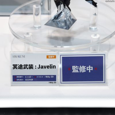 冥途武装：Javelin