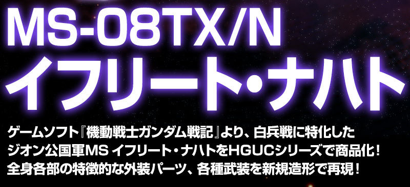 HGUC 机动战士高达战记  伊夫里特 夜战型