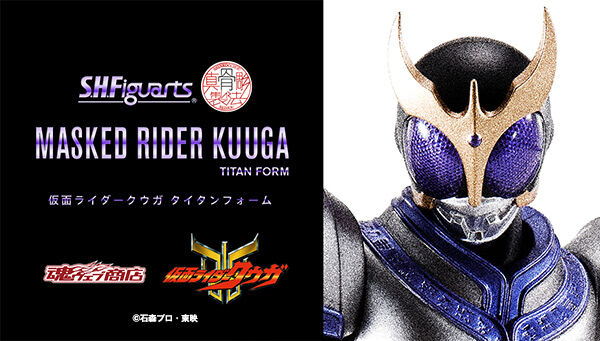 S.H.Figuarts(真骨雕制法) 假面骑士空我 假面骑士空我 泰坦形态