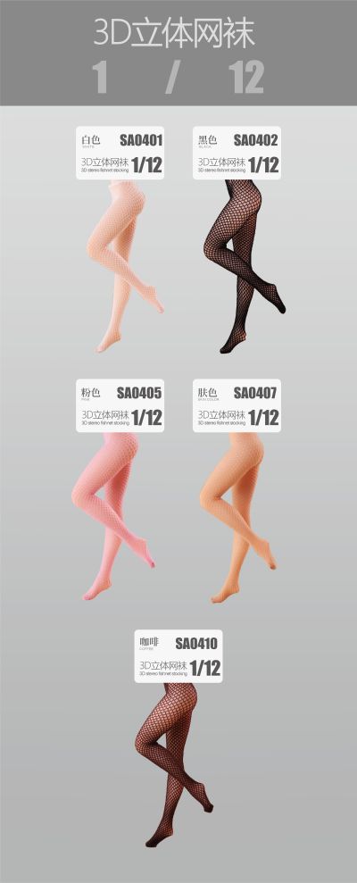 SA04 3D立体连裤网袜