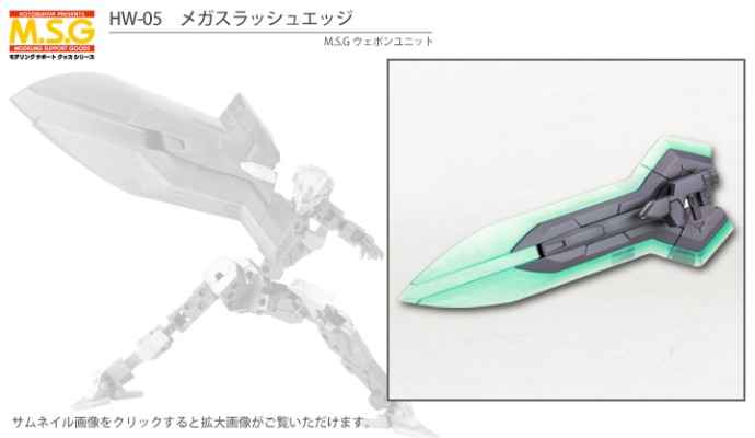 M.S.G. 重武器组件 MH05 激光斩刃