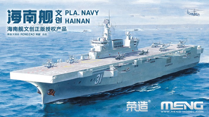 PS-007 中国人民解放军海军 075型两栖攻击舰 海南舰