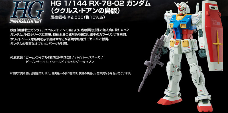 HG  机动战士高达 库克罗斯·德安之岛 电影版  RX-78-02 高达