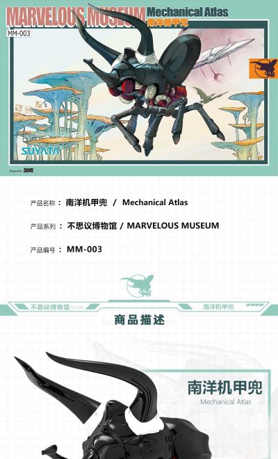 MM-003 不思议博物馆 -- 南洋机甲兜