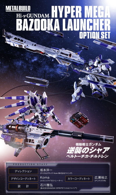 METAL BUILD 机   Hi-ν高达专用高能米加粒子炮配件包