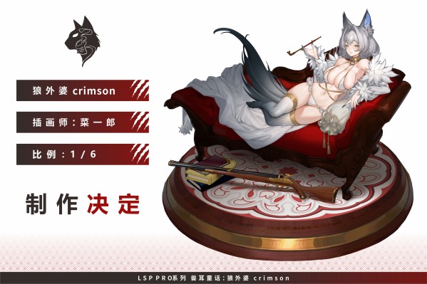 LSP PRO系列 兽耳童话：狼外婆 Crimson