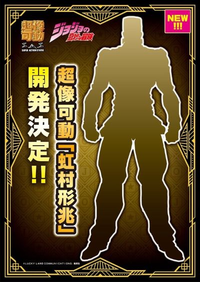 超像可动  JOJO的奇妙冒险 第四部 不灭钻石 虹村形兆