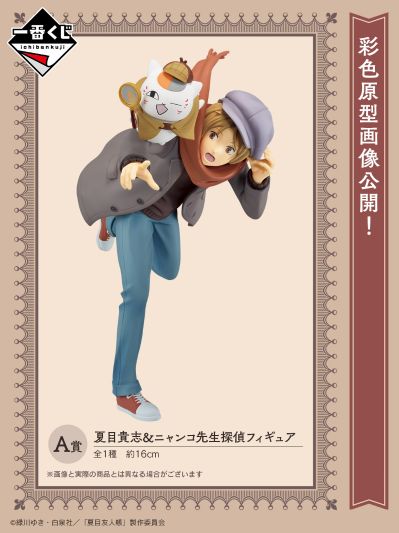 一番赏 A奖 夏目友人帐 夏目贵志 与 猫老师侦探