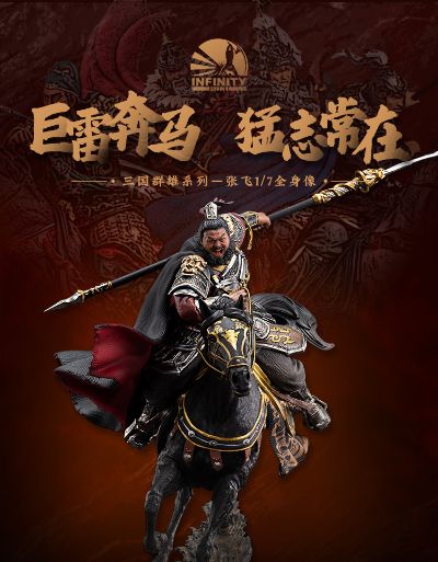 三国群雄系列 张飞