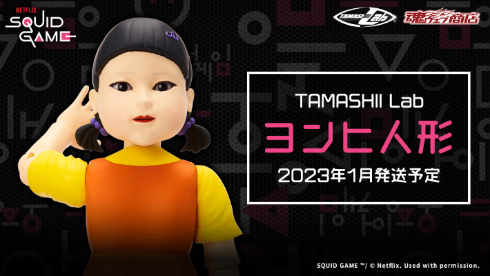 TAMASHII Lab 网飞系列 鱿鱼游戏 巨型娃娃