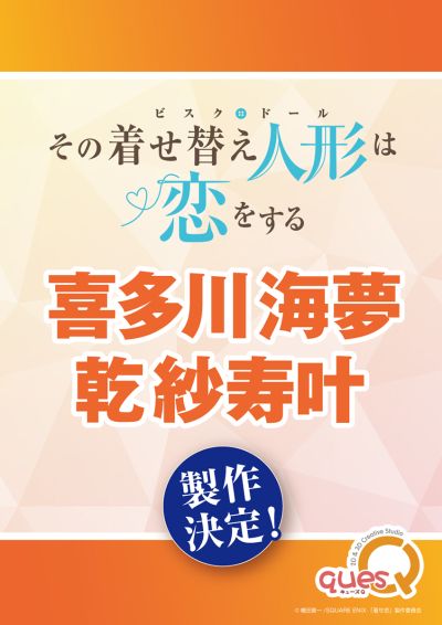 更衣人偶坠入爱河 喜多川海梦