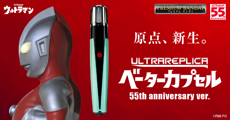 奥特复刻 宇宙英雄奥特曼 贝塔变身器 55周年纪念版