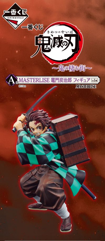一番赏 鬼灭之刃 ~鬼栖息的城市~ A奖 MASTERLISE  灶门炭治郎
