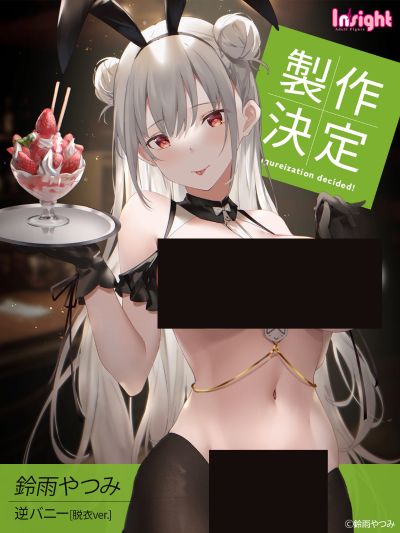 逆兔女郎 脱衣