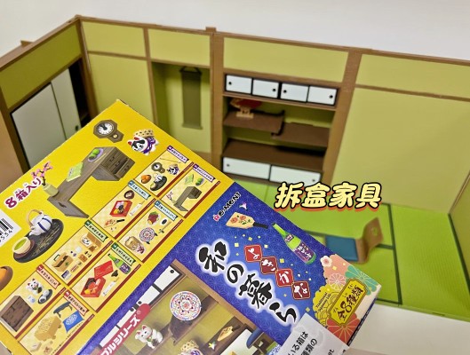 小小样品 日式房间~不一样的搭棚组合~