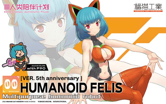 人类陪伴计划 CAT.Felis CAT-002 菲利斯 5周年纪念版