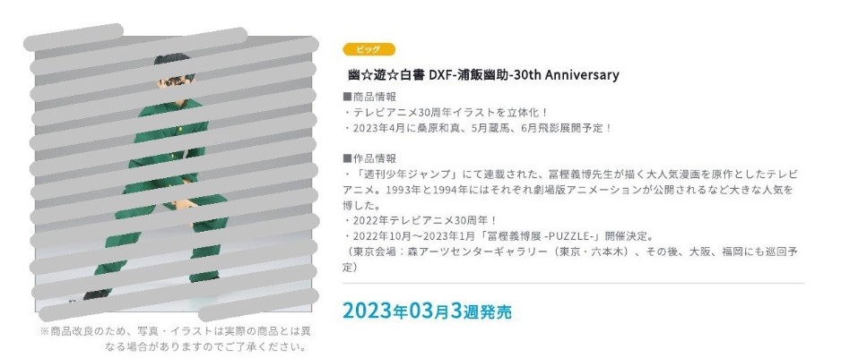 DXF 幽游白书 浦饭幽助 改编动画30周年纪念版