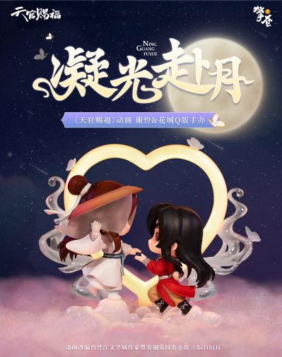 天官赐福 谢怜 与 花城 凝光赴月