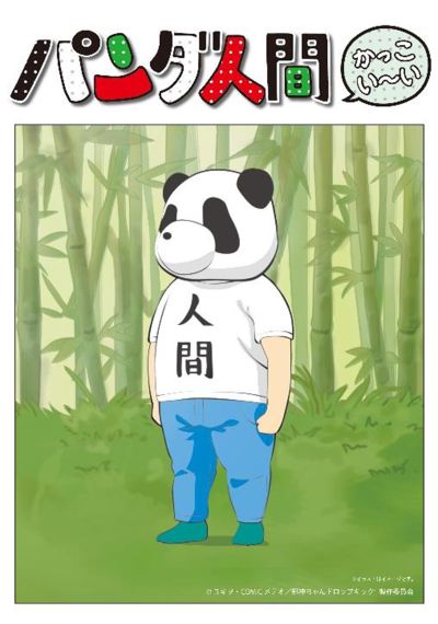 B5系列 邪神与厨二病少女 熊猫人