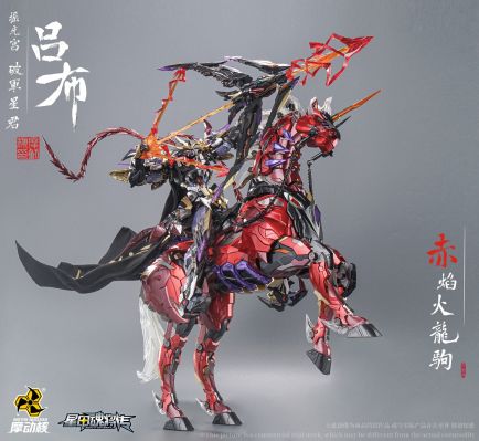 MNQ-XH05X | 星甲魂将传 摇光宫 破军星君 吕布 豪华版