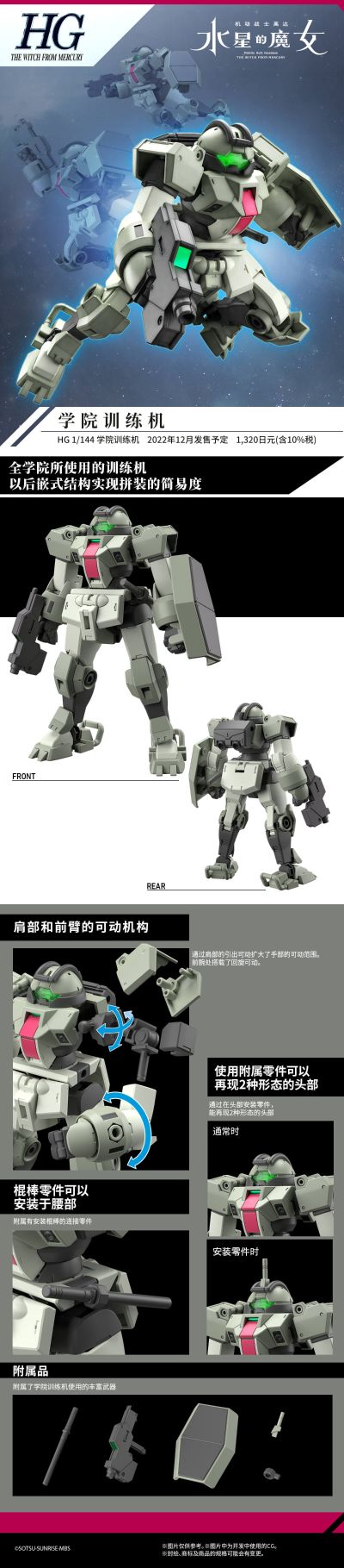HG 机动战士高达 水星的魔女 学院训练机