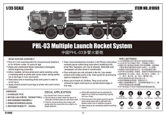 编号：01069 1/35装甲车辆系列 中国 PHL-03多管火箭炮