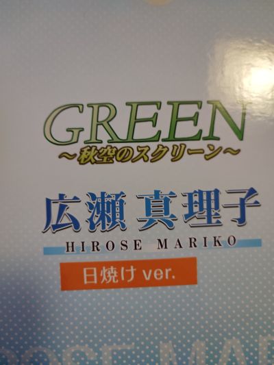 GREEN ～秋空的Screen～ 广濑真理子 日烧版