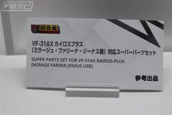 DX超合金 超时空要塞系列 VF-31AX  卡伊洛斯 进阶型 （米拉吉·法莉娜·吉纳斯专用机）对应超级配件套装