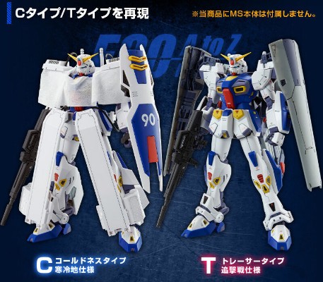 MG 机动战士高达F90 作战装备 C型+T型