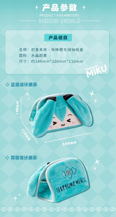 初音未来 眯眯眼毛绒 抽纸盒