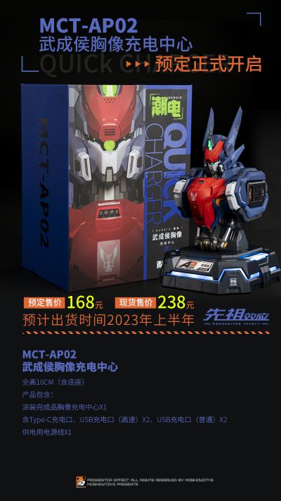MCT-AP02 武成侯胸像充电中心
