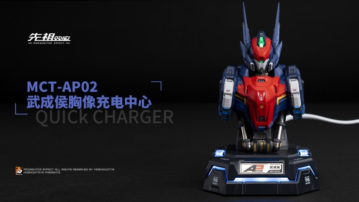 MCT-AP02 武成侯胸像充电中心