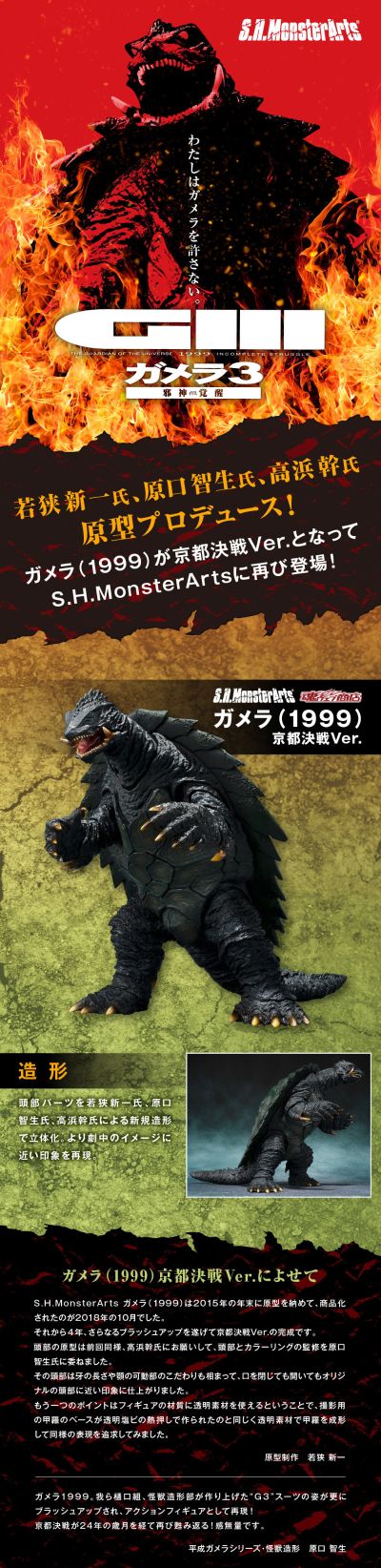 S.H.MonsterArts 加美拉3 加美拉（1999） 京都决战版