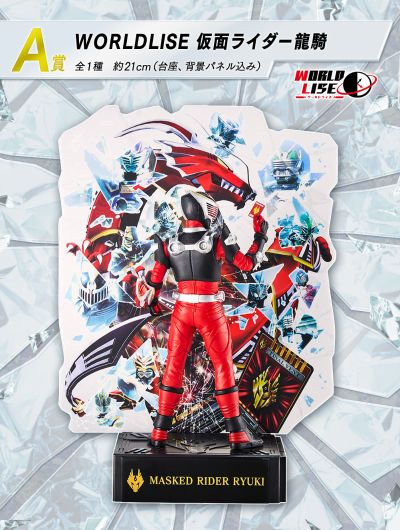 一番赏 假面骑士龙骑 ~20周年纪念活动~ A奖  WORLDLISE 假面骑士龙骑