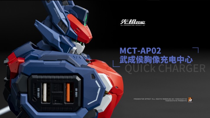 MCT-AP02 武成侯胸像充电中心