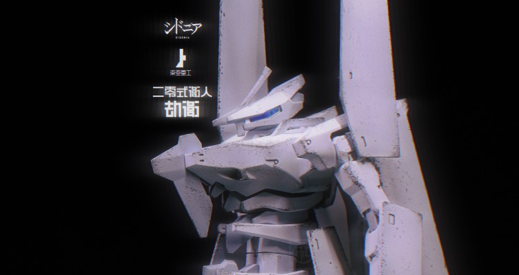 希德尼亚的骑士 胞衣星白