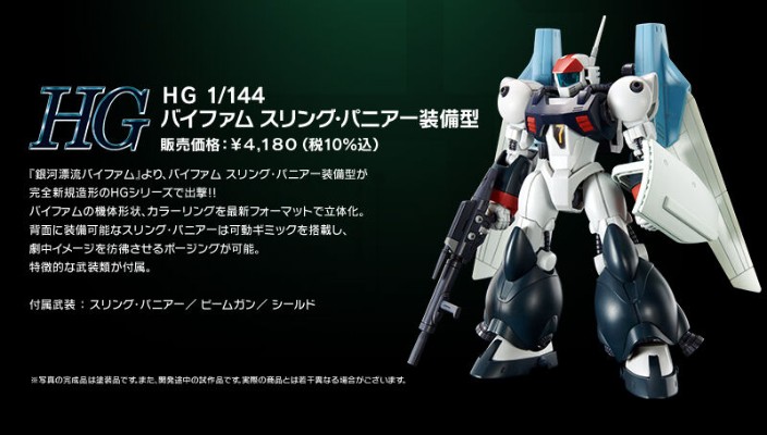 HG 银河漂流 拜法姆  空降装备