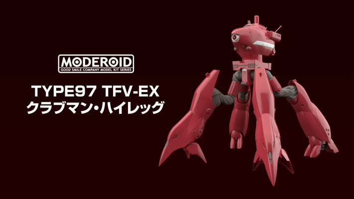 MODEROID  机动警察   TYPE97 TFV-EX 蟹人 长腿型