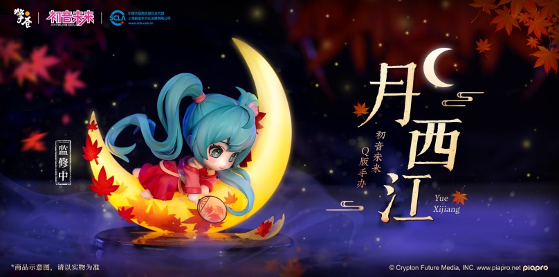 初音未来 月西江