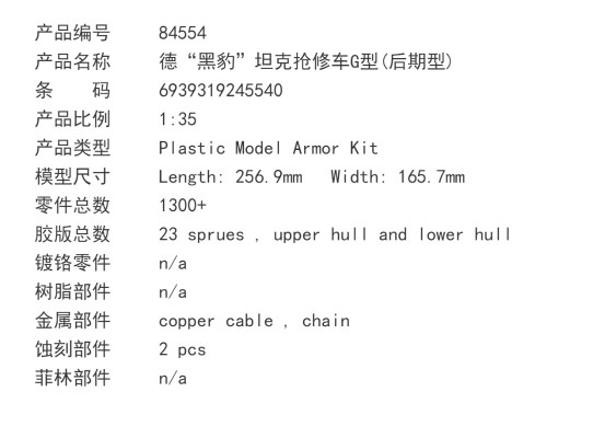 编号:84554 1/35 装甲车辆系列 德“黑豹”坦克抢修车G型(后期型)