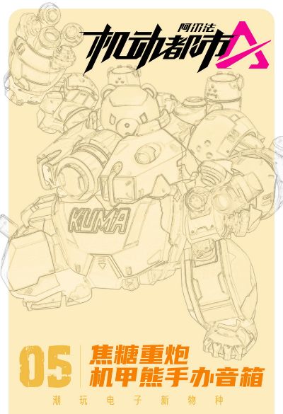 焦糖重炮机甲小熊 蓝牙音箱 黄色 机动都市阿尔法