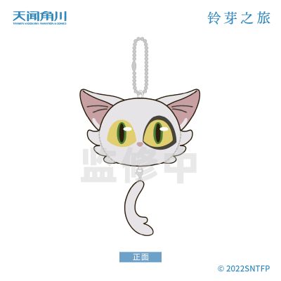 铃芽之旅 毛绒挂件