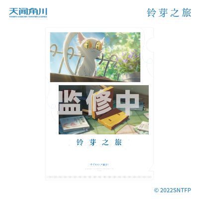 铃芽之旅 文件夹