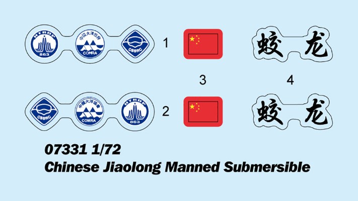 编号：07331  1/72 世界战舰系列 中国“蛟龙”载人潜水器