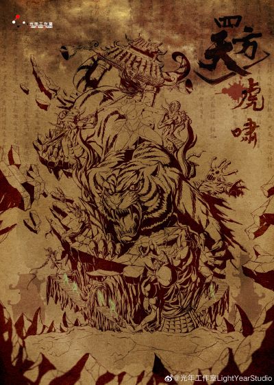 四方天 白虎