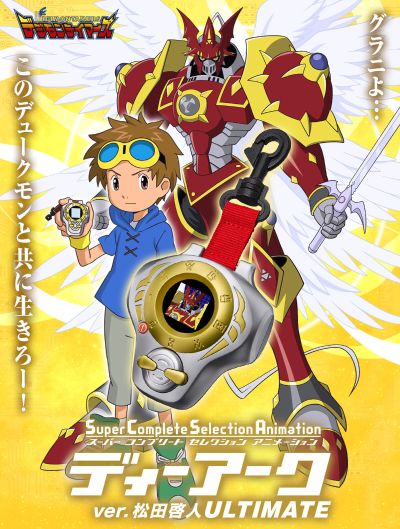 SCSA 数码宝贝03：驯兽师之王   究极弧光机 松田启人款