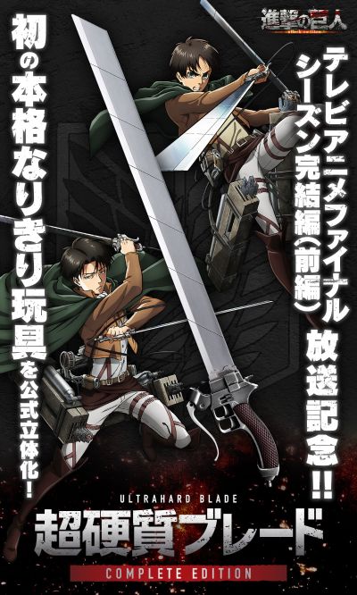 进击的巨人 超硬质刀具 完美版
