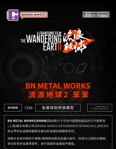 BNMW 流浪地球2 笨笨 特别金属版 金属拼装模型