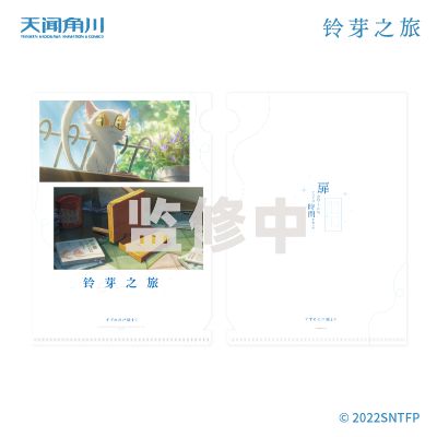 铃芽之旅 文件夹