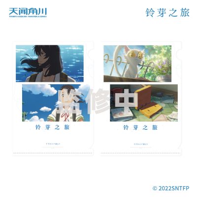 铃芽之旅 文件夹